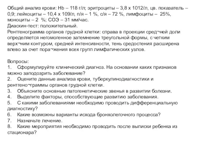 Общий анализ крови: Hb – 118 г/л; эритроциты – 3,8