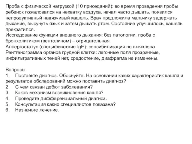 Проба с физической нагрузкой (10 приседаний): во время проведения пробы