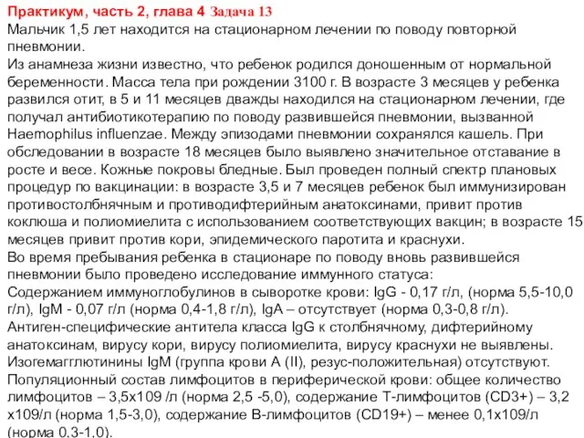 Практикум, часть 2, глава 4 Задача 13 Мальчик 1,5 лет