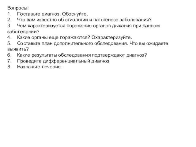 Вопросы: 1. Поставьте диагноз. Обоснуйте. 2. Что вам известно об