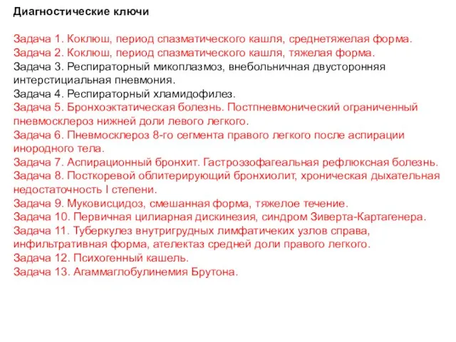 Диагностические ключи Задача 1. Коклюш, период спазматического кашля, среднетяжелая форма.