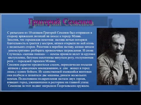С разъездом из 10 казаков Григорий Семенов был отправлен в сторону вражеских позиций
