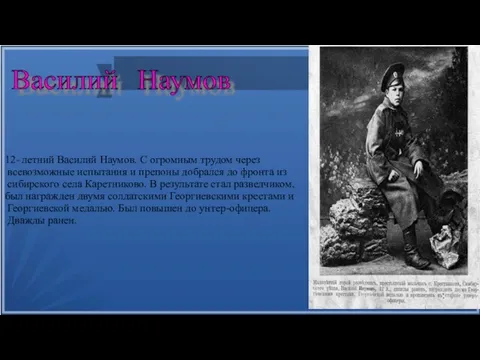 Василий Наумов 12- летний Василий Наумов. С огромным трудом через всевозможные испытания и