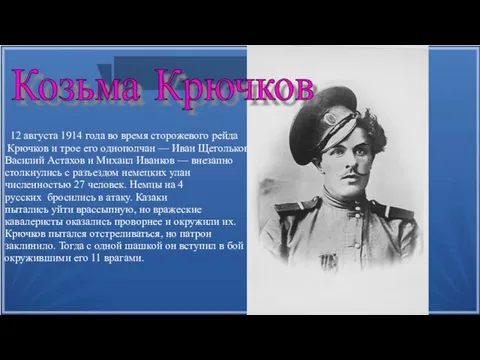 1 12 августа 1914 года во время сторожевого рейда Крючков и трое его