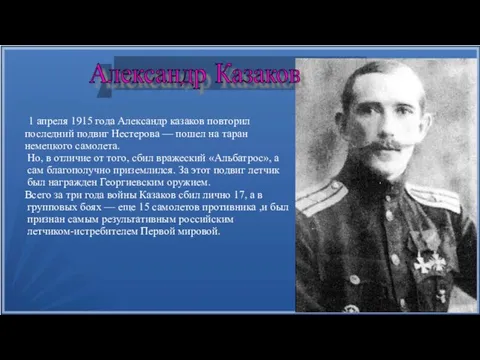 1 апреля 1915 года Александр казаков повторил последний подвиг Нестерова