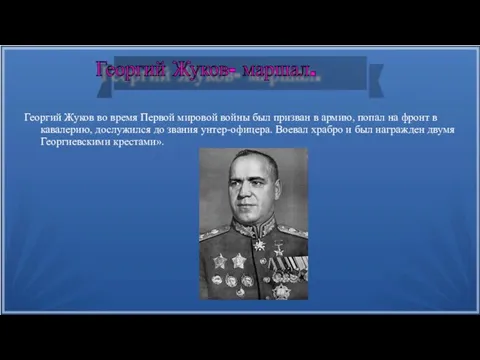 Георгий Жуков во время Первой мировой войны был призван в армию, попал на