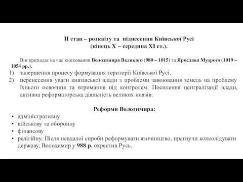 II етап – розквіту та піднесення Київської Русі (кінець X