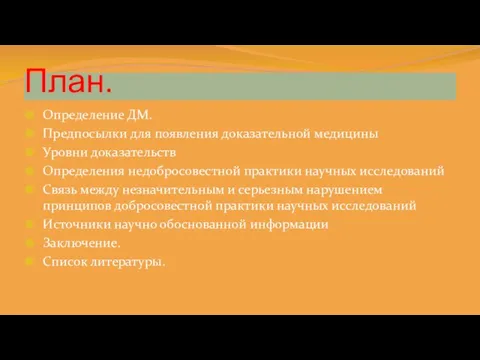 План. Определение ДМ. Предпосылки для появления доказательной медицины Уровни доказательств