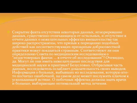 Сокрытие факта отсутствия некоторых данных, игнорирование данных, существенно отличающихся от