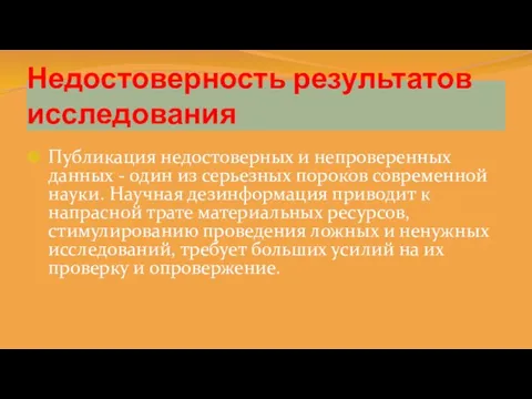 Недостоверность результатов исследования Публикация недостоверных и непроверенных данных - один