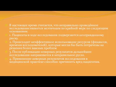 В настоящее время считается, что неправильно проведённое исследование является неэтичным