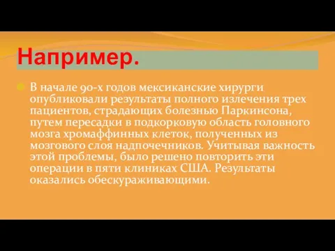 Например. В начале 90-х годов мексиканские хирурги опубликовали результаты полного