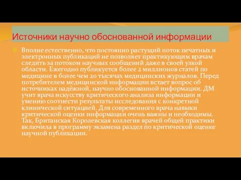 Источники научно обоснованной информации Вполне естественно, что постоянно растущий поток