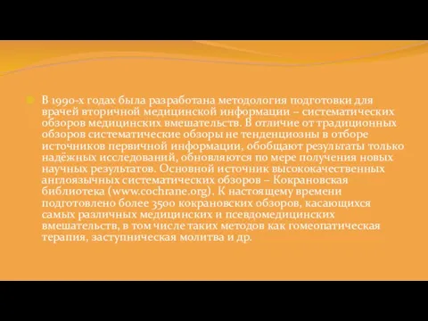 В 1990-х годах была разработана методология подготовки для врачей вторичной