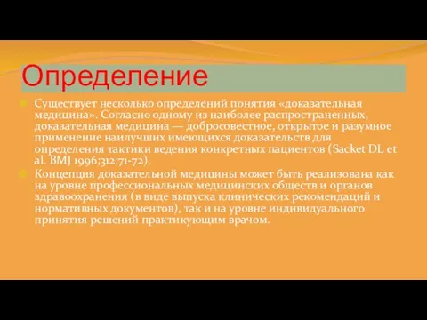 Определение Существует несколько определений понятия «доказательная медицина». Согласно одному из