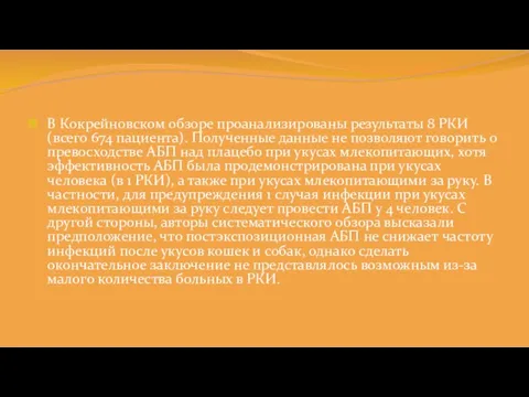 В Кокрейновском обзоре проанализированы результаты 8 РКИ (всего 674 пациента).