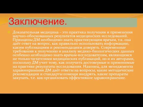 Заключение. Доказательная медицина – это практика получения и применения научно-обоснованных