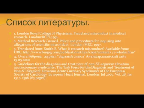 Список литературы. 1. London Royal College of Physicians. Fraud and