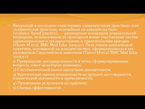 Введенный в последние годы термин «доказательная практика» или «клиническая практика,