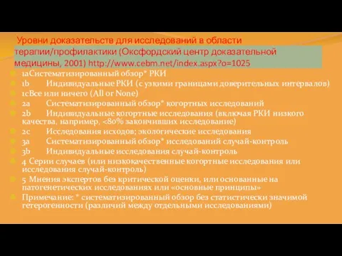 Уровни доказательств для исследований в области терапии/профилактики (Оксфордский центр доказательной