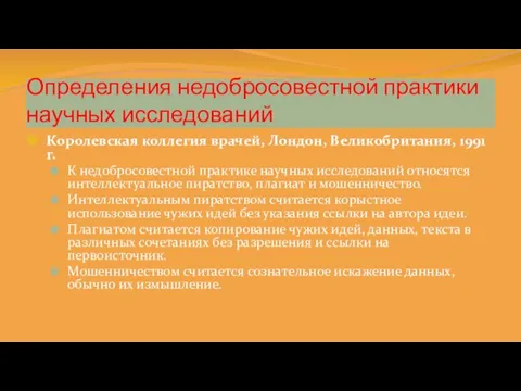 Определения недобросовестной практики научных исследований Королевская коллегия врачей, Лондон, Великобритания,