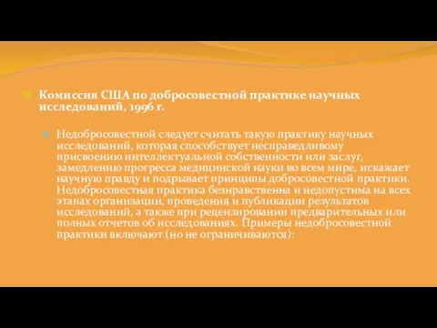 Комиссия США по добросовестной практике научных исследований, 1996 г. Недобросовестной