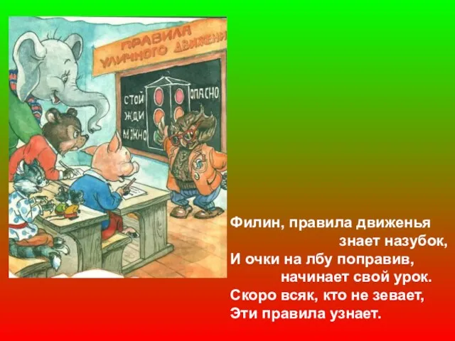 Филин, правила движенья знает назубок, И очки на лбу поправив, начинает свой урок.