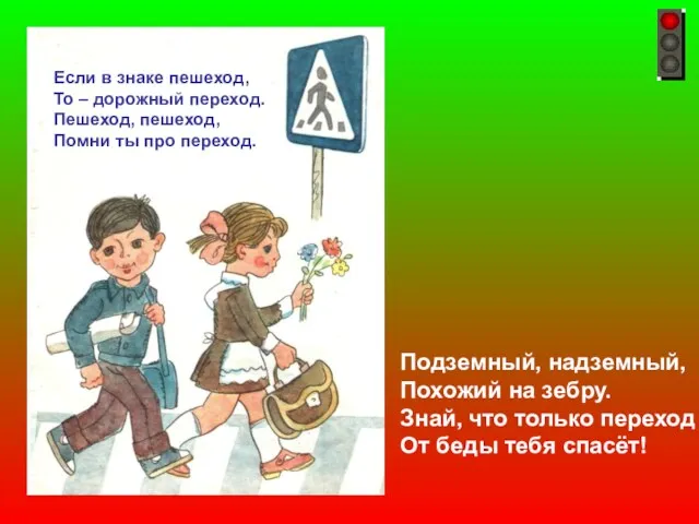 Подземный, надземный, Похожий на зебру. Знай, что только переход От беды тебя спасёт!