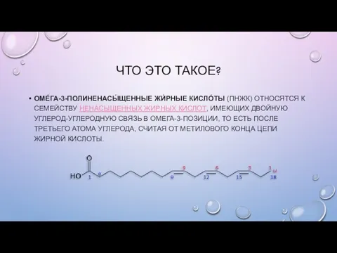 ЧТО ЭТО ТАКОЕ? ОМЕ́ГА-3-ПОЛИНЕНАСЫ́ЩЕННЫЕ ЖИ́РНЫЕ КИСЛО́ТЫ (ПНЖК) ОТНОСЯТСЯ К СЕМЕЙСТВУ