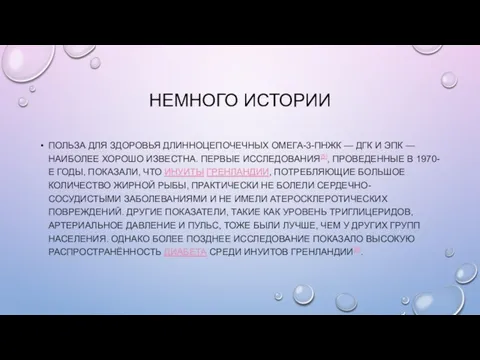 НЕМНОГО ИСТОРИИ ПОЛЬЗА ДЛЯ ЗДОРОВЬЯ ДЛИННОЦЕПОЧЕЧНЫХ ОМЕГА-3-ПНЖК — ДГК И