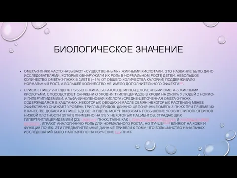 БИОЛОГИЧЕСКОЕ ЗНАЧЕНИЕ ОМЕГА-3-ПНЖК ЧАСТО НАЗЫВАЮТ «СУЩЕСТВЕННЫМИ» ЖИРНЫМИ КИСЛОТАМИ. ЭТО НАЗВАНИЕ