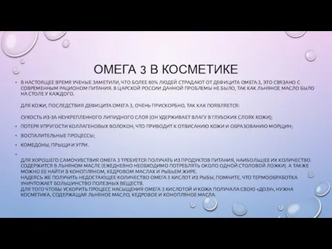 ОМЕГА 3 В КОСМЕТИКЕ В НАСТОЯЩЕЕ ВРЕМЯ УЧЕНЫЕ ЗАМЕТИЛИ, ЧТО