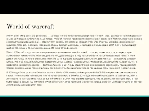 World of warcraft (WoW; англ. «мир военного ремесла») — массовая