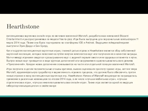 Hearthstone коллекционная карточная онлайн-игра по мотивам вселенной Warcraft, разработанная компанией