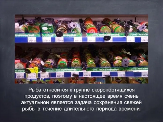 Рыба относится к группе скоропортящихся продуктов, поэтому в настоящее время