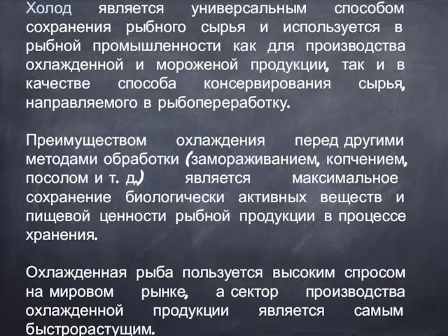 Холод является универсальным способом сохранения рыбного сырья и используется в