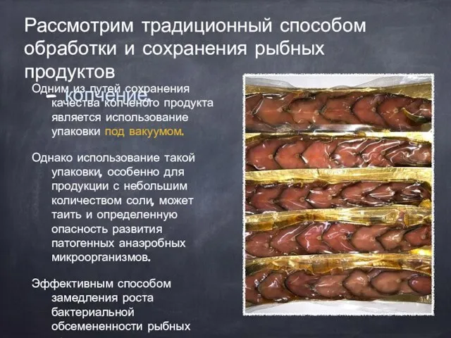 Рассмотрим традиционный способом обработки и сохранения рыбных продуктов - копчение.