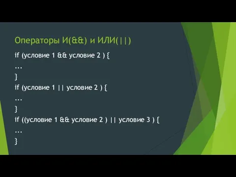 Операторы И(&&) и ИЛИ(||) if (условие 1 && условие 2