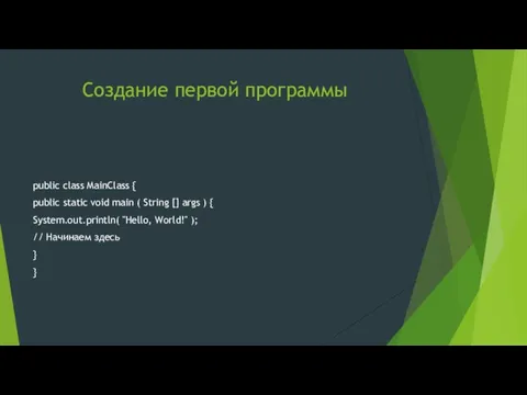 Создание первой программы public class MainClass { public static void