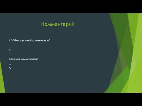 Комментарий // Однострочный комментарий /* … Блочный комментарий … */