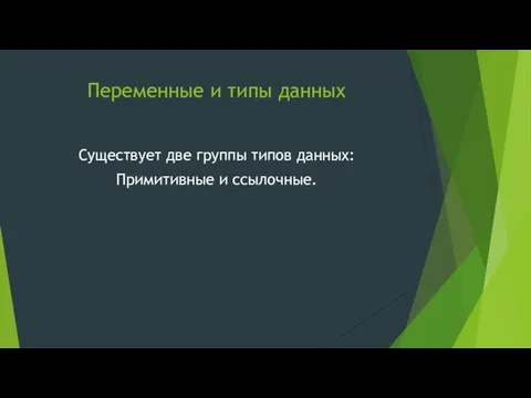 Переменные и типы данных Существует две группы типов данных: Примитивные и ссылочные.