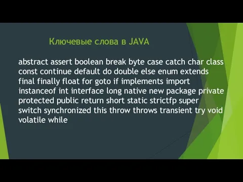 Ключевые слова в JAVA abstract assert boolean break byte case