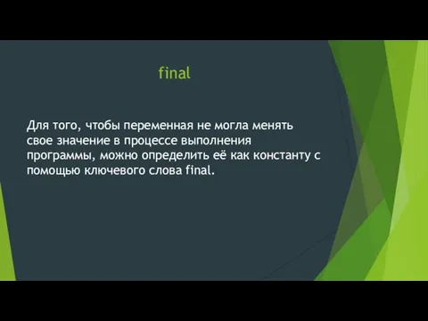 final Для того, чтобы переменная не могла менять свое значение