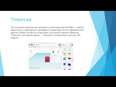 Tinkercad. Это интернет-приложение называют онлайн-версией 3ds Max — самого известного