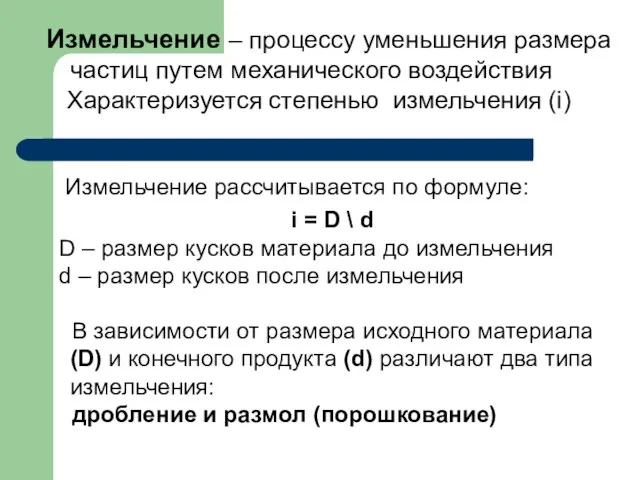 Измельчение – процессу уменьшения размера частиц путем механического воздействия Характеризуется