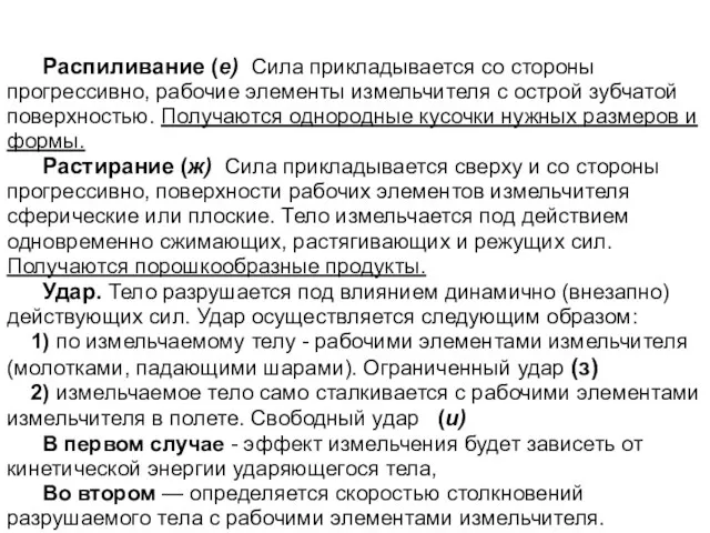 Распиливание (е) Сила прикладывается со стороны прогрессивно, рабочие элементы измельчителя