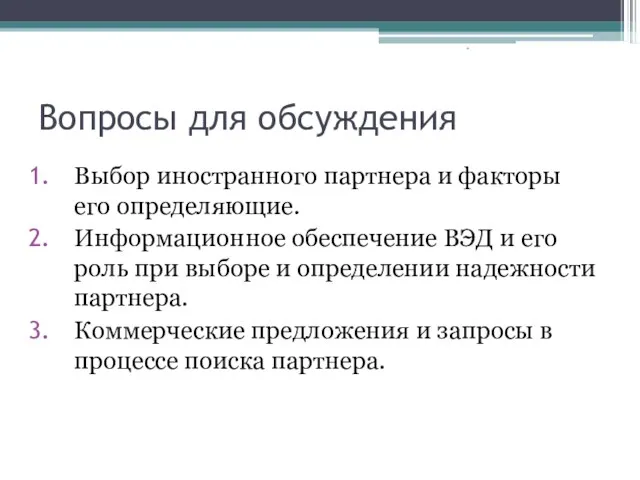 Вопросы для обсуждения Выбор иностранного партнера и факторы его определяющие.