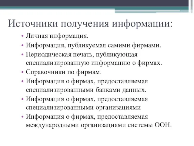 Источники получения информации: Личная информация. Информация, публикуемая самими фирмами. Периодическая