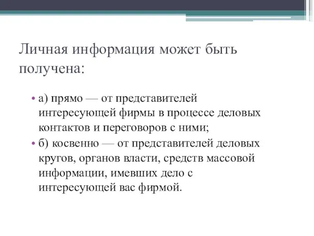 Личная информация может быть получена: а) прямо — от представителей