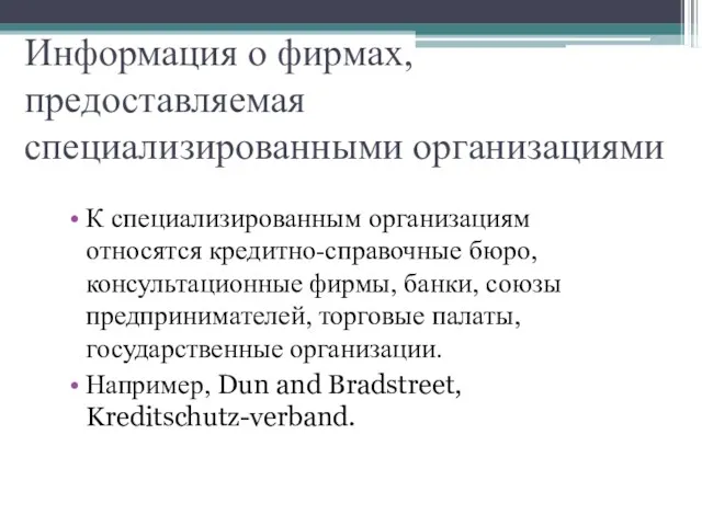 Информация о фирмах, предоставляемая специализированными организациями К специализированным организациям относятся